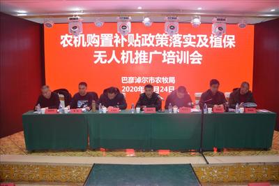 農(nóng)機(jī)購置補(bǔ)貼政策落實(shí)及植保無人機(jī)推廣培訓(xùn)會在五原縣召開，推動節(jié)能技術(shù)普及